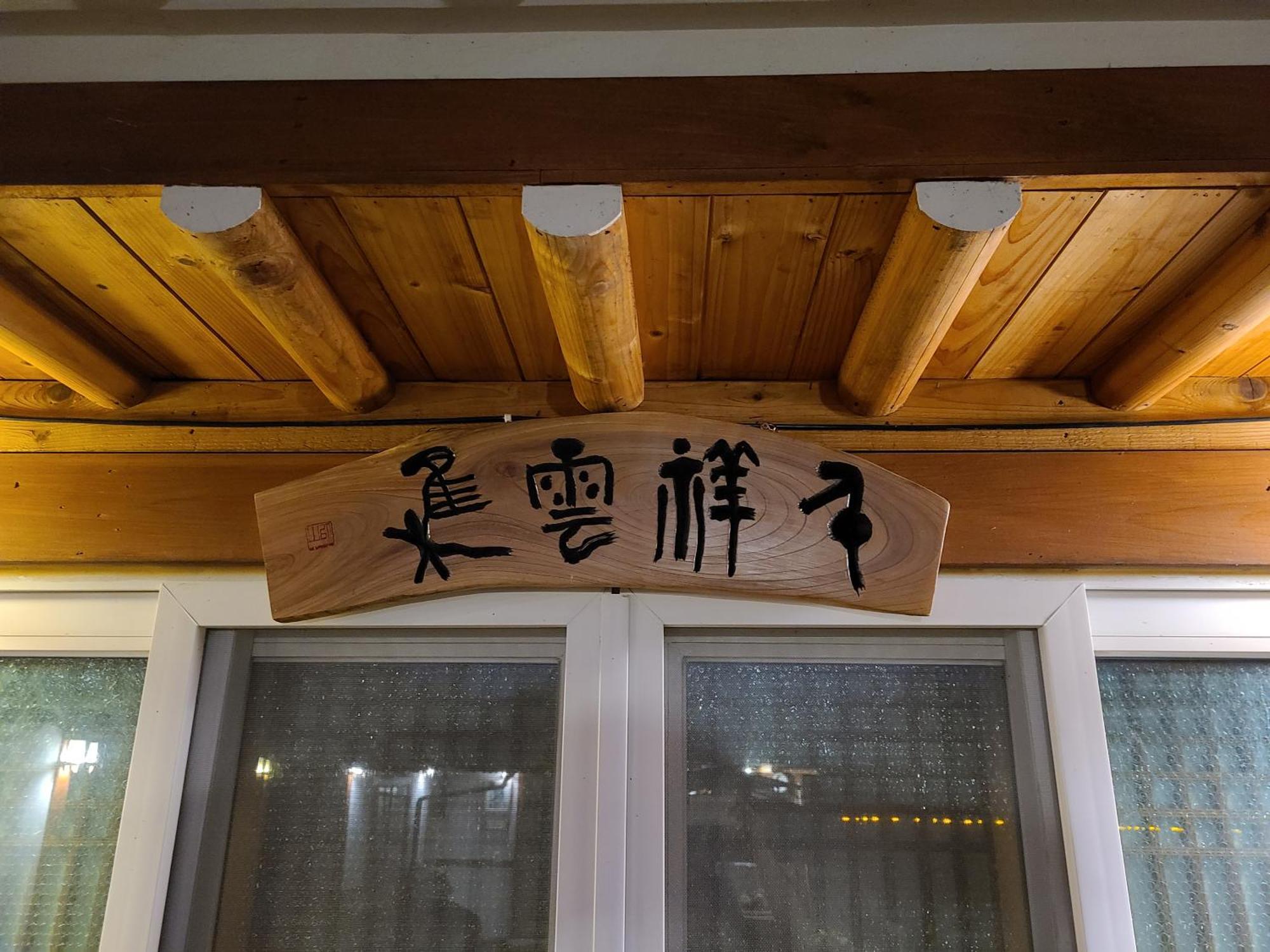 Hanok Raon كَونتو المظهر الخارجي الصورة